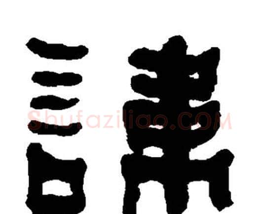 讳字何绍基毛笔隶书书法写法,摘自何绍基毛笔隶书书法作品