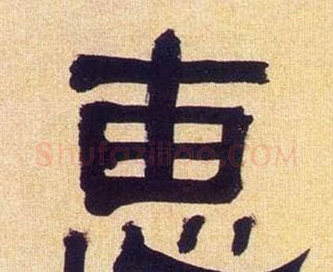 惠字何绍基毛笔隶书书法写法,摘自临汉碑