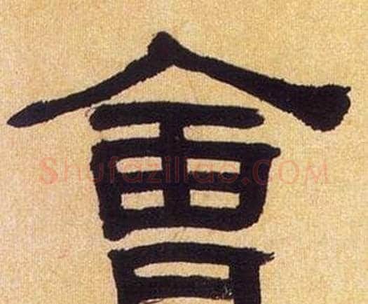 會字何绍基毛笔隶书书法写法,摘自临汉碑