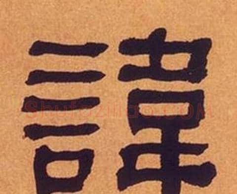 諱字何绍基毛笔隶书书法写法,摘自临汉碑