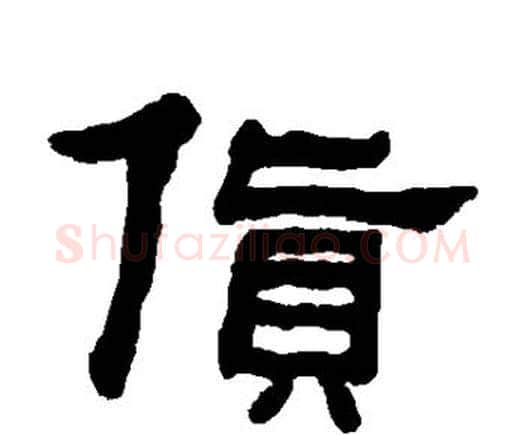货字何绍基毛笔隶书书法写法,摘自何绍基毛笔隶书书法作品