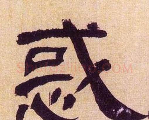 惑字何绍基毛笔隶书书法写法,摘自临汉碑