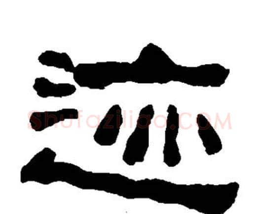 迹字何绍基毛笔隶书书法写法,摘自何绍基毛笔隶书书法作品