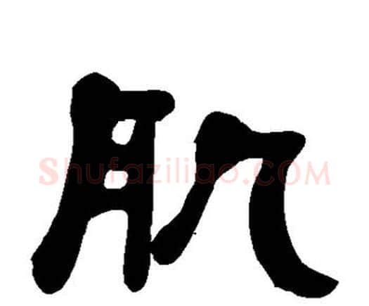 肌字何绍基毛笔隶书书法写法,摘自何绍基毛笔隶书书法作品
