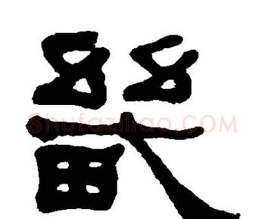 畿字何绍基毛笔隶书书法写法,摘自何绍基毛笔隶书书法作品