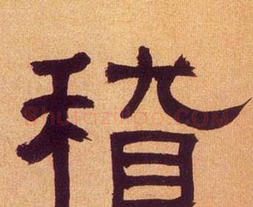 稽字何绍基毛笔隶书书法写法,摘自临汉碑