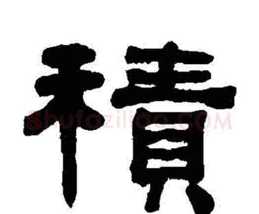 積字何绍基毛笔隶书书法写法,摘自何绍基毛笔隶书书法作品