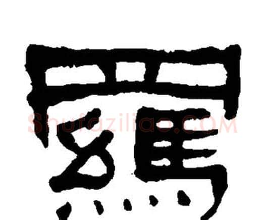 羁字何绍基毛笔隶书书法写法,摘自何绍基毛笔隶书书法作品
