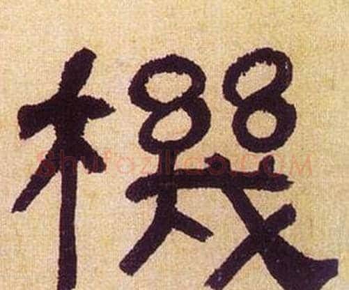 機字何绍基毛笔隶书书法写法,摘自临汉碑