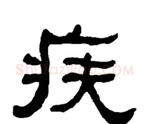疾字何绍基毛笔隶书书法写法,摘自何绍基毛笔隶书书法作品