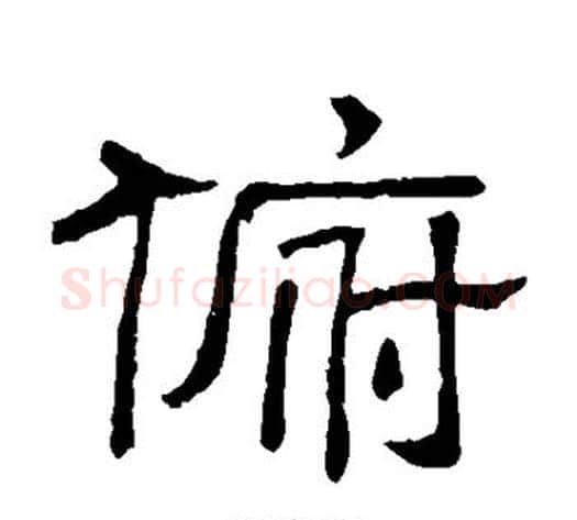 俯字顾蔼吉毛笔隶书书法写法,摘自隶辨