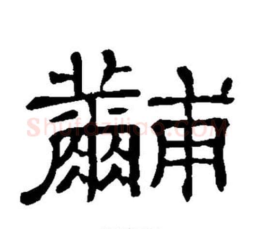 黼字顾蔼吉毛笔隶书书法写法,摘自隶辨