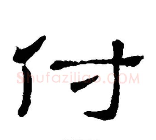 付字顾蔼吉毛笔隶书书法写法,摘自隶辨