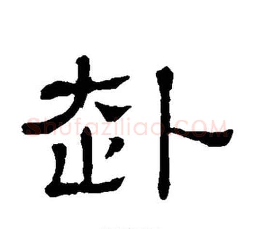 赴字顾蔼吉毛笔隶书书法写法,摘自隶辨