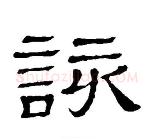 该字顾蔼吉毛笔隶书书法写法,摘自隶辨
