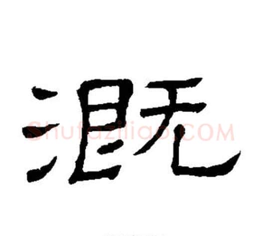 溉字顾蔼吉毛笔隶书书法写法,摘自隶辨
