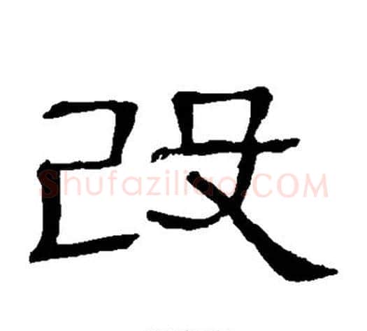 改字顾蔼吉毛笔隶书书法写法,摘自隶辨