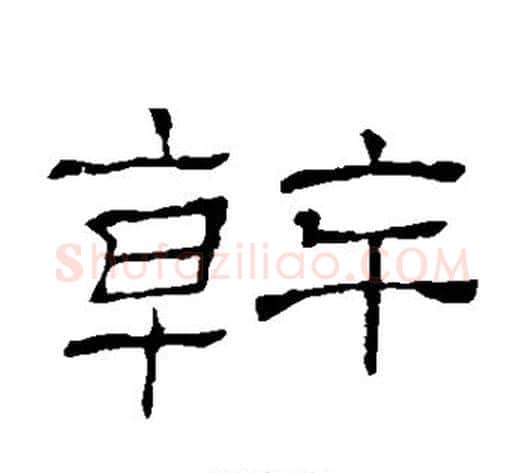 干字顾蔼吉毛笔隶书书法写法,摘自隶辨