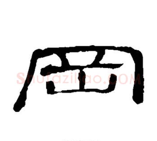 冈字顾蔼吉毛笔隶书书法写法,摘自隶辨
