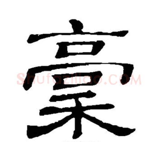 稿字顾蔼吉毛笔隶书书法写法,摘自隶辨
