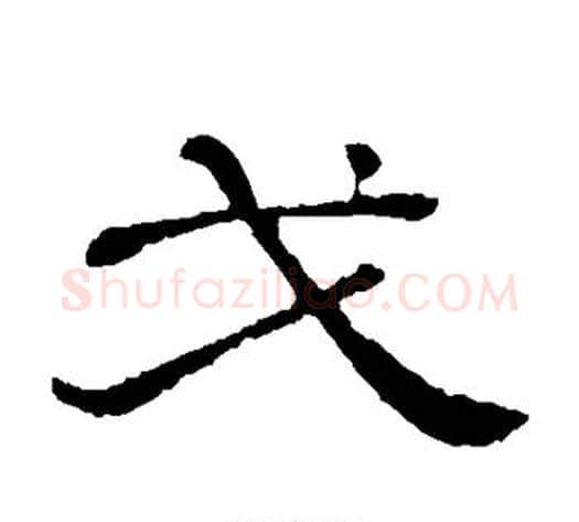 戈字顾蔼吉毛笔隶书书法写法,摘自隶辨