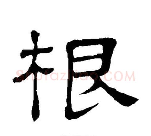 根字顾蔼吉毛笔隶书书法写法,摘自隶辨