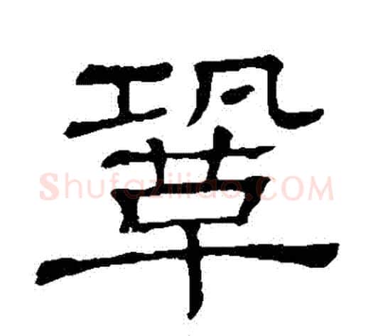 鞏字顾蔼吉毛笔隶书书法写法,摘自隶辨