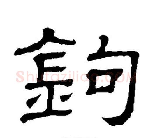 钩字顾蔼吉毛笔隶书书法写法,摘自隶辨