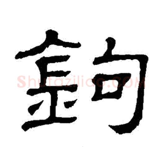 鈎字顾蔼吉毛笔隶书书法写法,摘自隶辨