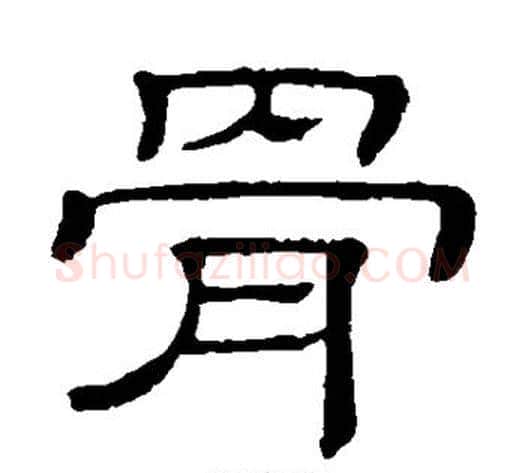 骨字顾蔼吉毛笔隶书书法写法,摘自隶辨