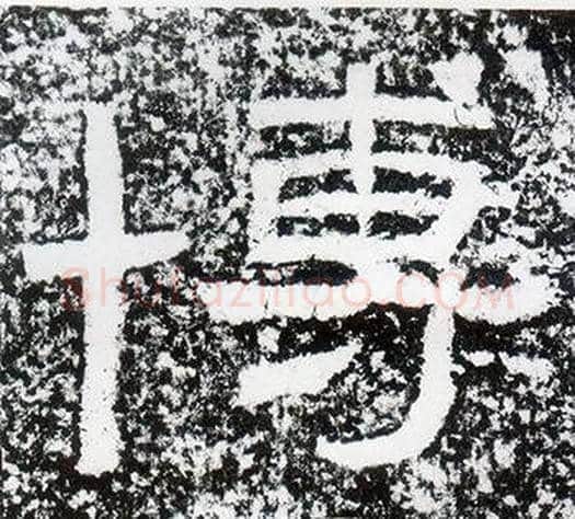 博字仇靖毛笔隶书书法写法,摘自西狭颂