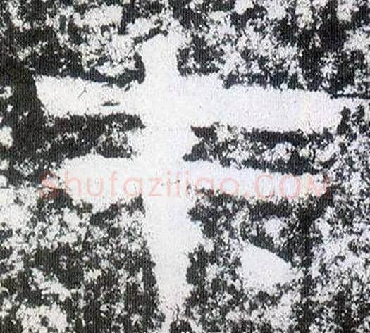 才字仇靖毛笔隶书书法写法,摘自西狭颂