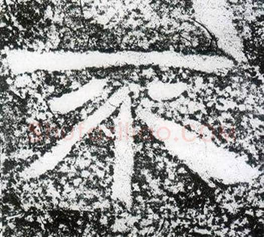 不字仇靖毛笔隶书书法写法,摘自西狭颂