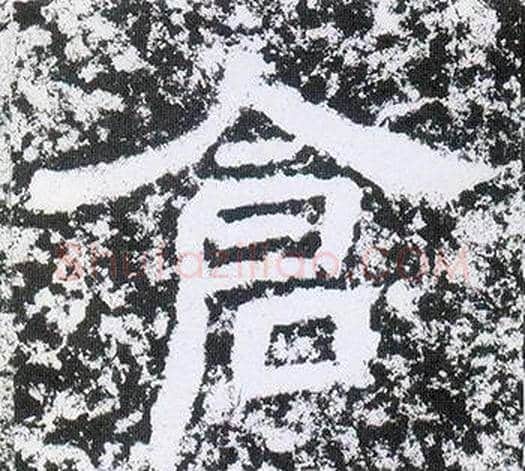 倉字仇靖毛笔隶书书法写法,摘自西狭颂