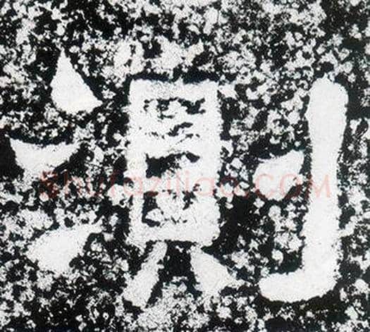 測字仇靖毛笔隶书书法写法,摘自西狭颂