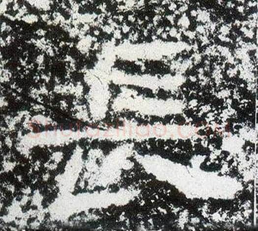 長字仇靖毛笔隶书书法写法,摘自西狭颂
