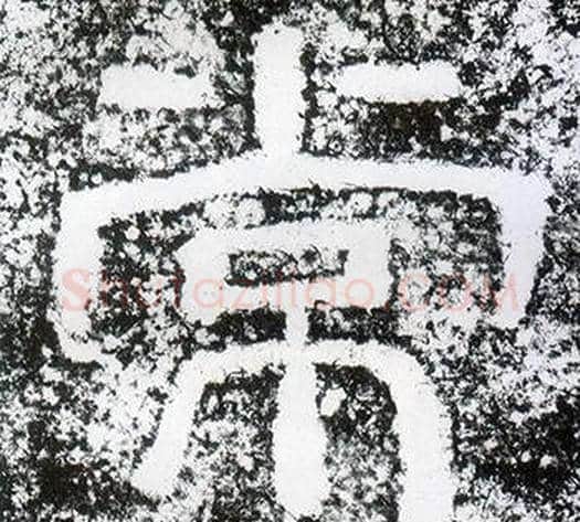 常字仇靖毛笔隶书书法写法,摘自西狭颂