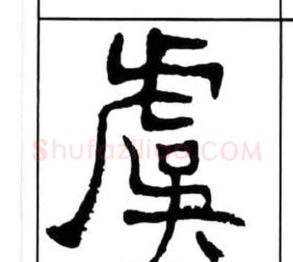 虞字王福庵毛笔隶书书法写法,摘自千字文