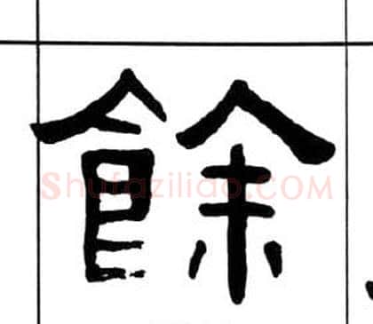 餘字王福庵毛笔隶书书法写法,摘自千字文