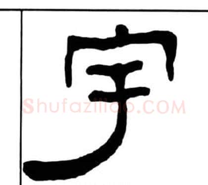 宇字王福庵毛笔隶书书法写法,摘自千字文