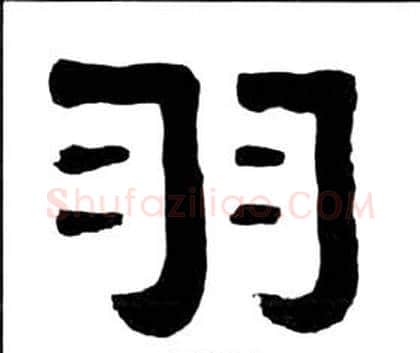 羽字王福庵毛笔隶书书法写法,摘自千字文