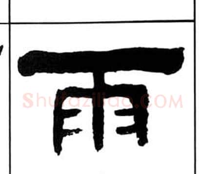 雨字王福庵毛笔隶书书法写法,摘自千字文