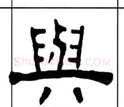與字王福庵毛笔隶书书法写法,摘自千字文