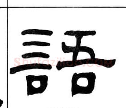 語字王福庵毛笔隶书书法写法,摘自千字文