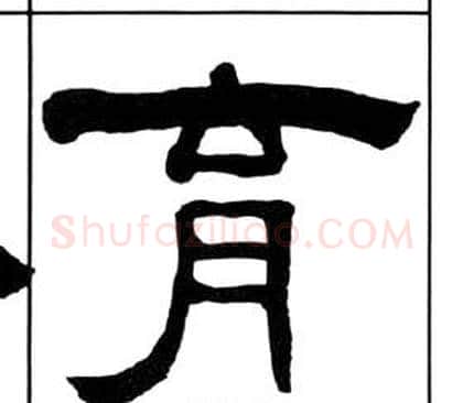 育字王福庵毛笔隶书书法写法,摘自千字文