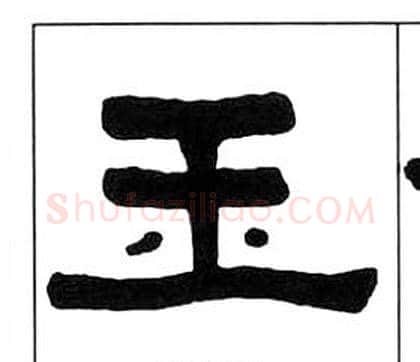玉字王福庵毛笔隶书书法写法,摘自千字文