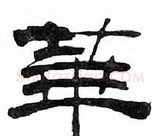 華字刘炳森毛笔隶书书法写法,摘自千字文