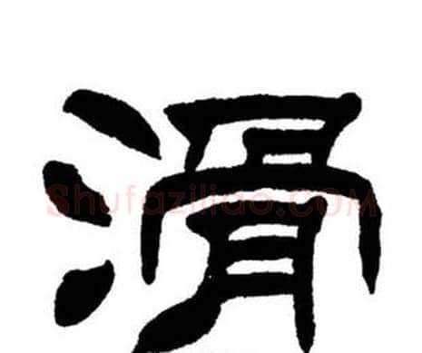 滑字刘炳森毛笔隶书书法写法,摘自刘炳森毛笔隶书书法作品