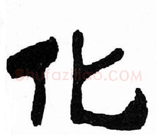 化字刘炳森毛笔隶书书法写法,摘自千字文