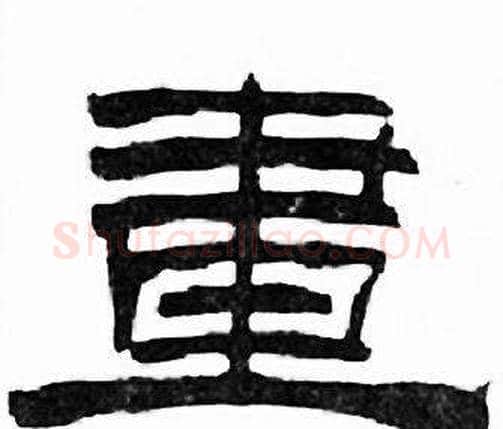 畫字刘炳森毛笔隶书书法写法,摘自千字文